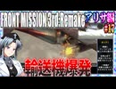 #17[アリサ編]フロントミッション3rd_リメイクをねっとりプレイ[FRONT MISSION][FM3]