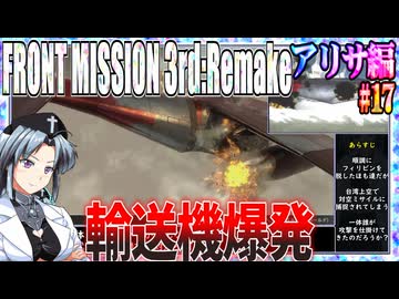 #17[アリサ編]フロントミッション3rd_リメイクをねっとりプレイ[FRONT MISSION][FM3]