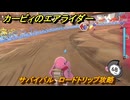 カービィのエアライダー　サバイバル　ロードトリップ攻略　ステージ１０　深海５０００　＃２９０　【任天堂switch2】