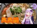 【90秒】台湾鍋を食べに行こう【VOICEROID旅行】