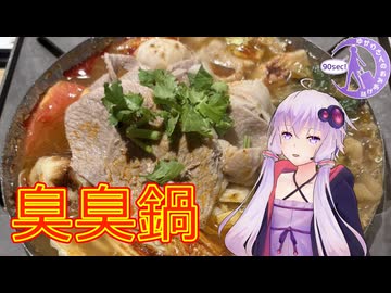 【90秒】台湾鍋を食べに行こう【VOICEROID旅行】