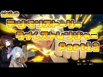 【タイムストレンジャー】妹達のデジモンストーリー タイムストレンジャーPart12【VOICEROID実況】