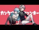 カンケイナイトファンキー／covered by 音犬のふ×水縹アオ【#わんふわ】