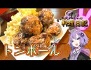 これぞ揚げ物の魔球、豚球(トンボール)です！【VOICEROIDキッチン】