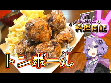 これぞ揚げ物の魔球、豚球(トンボール)です！【VOICEROIDキッチン】