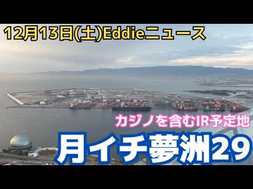 夢洲探訪㉙　未払い問題で停滞する万博解体工事現場とそれを横目に工事が進むIR建設予定地について