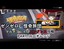 【ゼンゼロ】怪奇旅団マルチでエンドレス攻略 part16・オレンジ【ゆっくり+アイボス実況】
