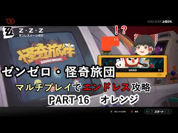 【ゼンゼロ】怪奇旅団マルチでエンドレス攻略 part16・オレンジ【ゆっくり+アイボス実況】