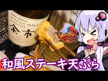 【和風ステーキの天ぷら】ゆかりのふらっと隠れ家 第２期 ♭570【余市ハイボール】