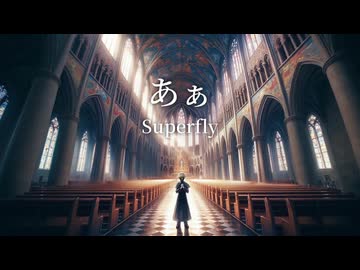 【UTAUカバー】あぁ - Superfly【虚音イフ】