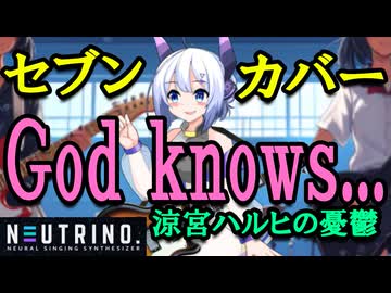 God knows...【NEUTRINOセブン カバー】涼宮ハルヒの憂鬱　ボーカロイド