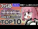 【ゲームボーイアドバンス・2006年】GBA最後の名作たち！人気ソフトTOP10【ゆっくり琴葉姉妹のゲーム解説】