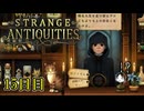 【Strange Antiquities】ちょっと骨董店の店主になって審美眼鍛えてくる　15日目【実況】