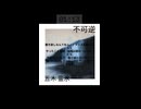 【J-HipHop】不可逆 - Fukagyaku (Preview) / 五木 霊氷