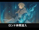 【オクトラ0】ロンドが仲間加入する瞬間