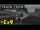 【第4回TRAIN CREW実況祭】東北ずん子の運転記録　#Ex9(3744B列車 急行 館浜～赤山町)【VOICEPEAK実況】