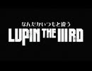 なんだかいつもと違うLUPIN THE ⅢRD 次元大介の墓標 前編【ルパン三世 声真似 】