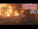 はじめてのSEKIROを夜な夜な実況#15