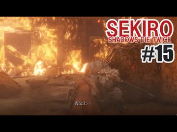 はじめてのSEKIROを夜な夜な実況#15
