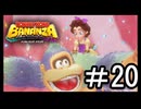 【ドンキーコングバナンザ】ウホウホウオオオウオホオホウオウホ part20