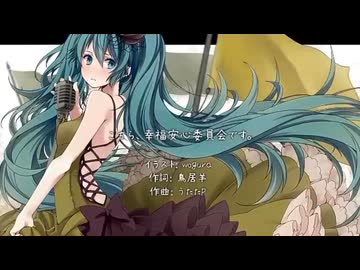 初音ミク】こちら、幸福安心委員会です。【オリジナル】 - ニコニコ動画