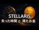 STELLARIS　失った時間と得たお金