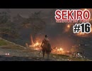 はじめてのSEKIROを夜な夜な実況#16