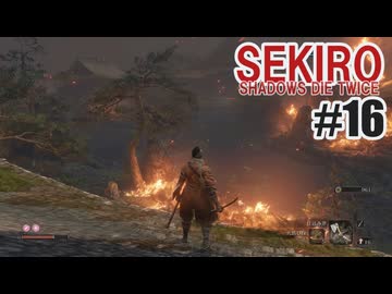 はじめてのSEKIROを夜な夜な実況#16