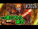 【英傑大戦】 決めるぞ！下剋上 #3026 vs僕たちの親方