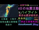 2025年12月12日 金曜日 地震活動ハイライト 青森県 緊急地震速報 最大震度4 津波注意報 北海道・三陸沖後発地震注意情報 発表中