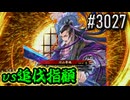 【英傑大戦】 決めるぞ！下剋上 #3027 vs追伐指顧