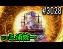 【英傑大戦】 決めるぞ！下剋上 #3028 vs三浦統一