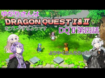 ゆかりさんはドラクエ1＆2をプレイするようです　DQⅡ4話