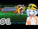 【ロックマンX7】頑張ってクリアする初見プレイ#1 オープニングステージ【WhiteCUL実況】