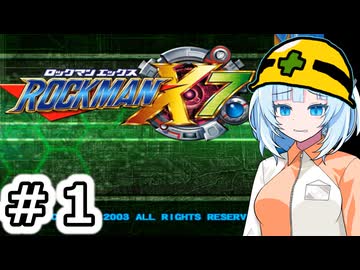【ロックマンX7】頑張ってクリアする初見プレイ#1 オープニングステージ【WhiteCUL実況】