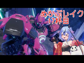 【MechaBREAK】めかぶレイク 梅を添えて17杯目
