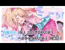 【part10(偽コニコ)】歌いたい曲を少し歌ってまとめた【Notmix】