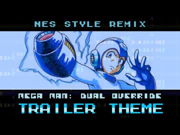 ［ロックマン：デュアルオーバーライド］トレーラーテーマ（ファミコン風8bitアレンジ）