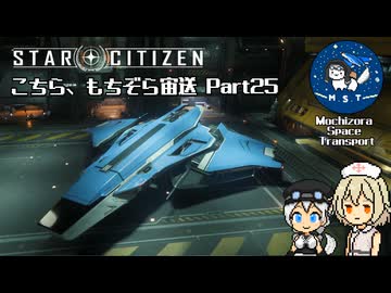 [StarCitizen]こちら、もちぞら宙送 Part25[VoiceVox実況プレイ]