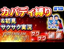 【縛り実況・初見サクサク実況】《カバディ縛り》でファイアーエンブレム風花雪月【ストーリーサクサク】 ＃13