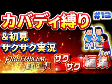 【FE風花雪月】《カバディ縛り》＆《初見サクサク実況》#13【ファイアーエンブレム風花雪月】【縛り実況・初見サクサク実況】