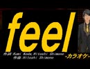 【ニコカラ】ｆｅｅｌ【off vocal】