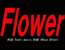 Ｆｌｏｗｅｒ