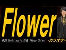 【ニコカラ】Ｆｌｏｗｅｒ【off vocal】