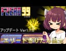 【F-ZERO99】アップデートキターー！！エリートきりたん誕生【VOICEROID実況プレイ】