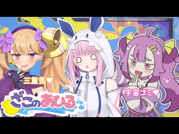 メスガキとメスガキに煽られるメスガキ#2【ざこのあひる】