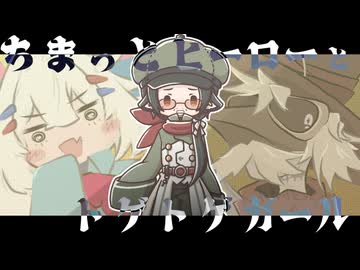 ちまっとヒーローとトゲトゲガール【HANASU+COEIROINK劇場】