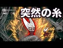 #69【シルクソング】突然沢山の糸が！【Hollow Knight Silksong】