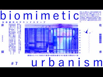 ukiyojingu＋結月ゆかり『生命都市のサウンドスケープ、或いは液晶に仮想される都市風景の記憶と忘却についての覚書(もしくは私たちが有機的であり続けるための思考回路を形成するための実践)』