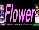 【GENBU&Renri】Ｆｌｏｗｅｒ【カバー曲】